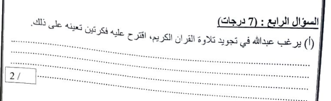 يرغب عبدالله في تجويد تلاوة القران الكريم، اقترح عليه فكرثين تعينه على ذلك