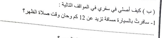 سافر بالسيارة مسافة تزيد عن 12 كم وحان وقت صلاة الظهر؟