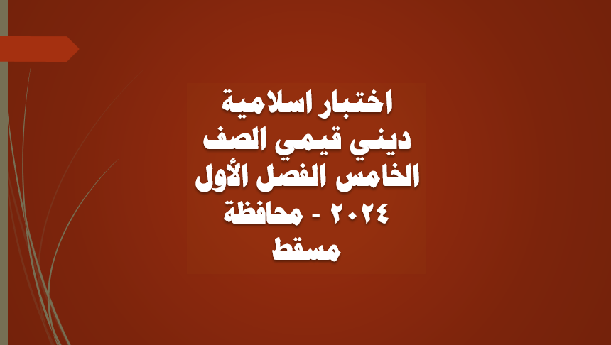 اختبار اسلامية ديني قيمي الصف الخامس الفصل الأول 2024 – محافظة مسقط