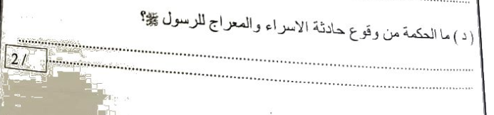 ما الحكمة من وقوع حادثة الاسراء والمعراج للرسول